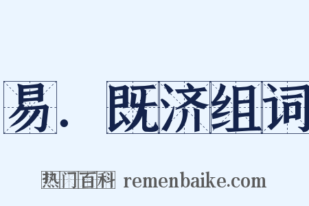 易．既济组词是什么意思的图片